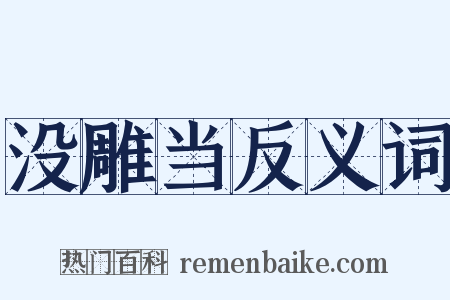 没雕当反义词是什么意思的图片